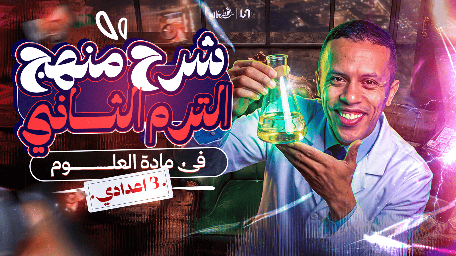 كورس شرح منهج العلوم الترم الثاني أ/ حارث مجدي